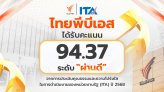 ป.ป.ช. ประเมิน 