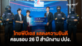 ไทยพีบีเอส แสดงความยินดีครบรอบ 26 ปี สำนักงาน ปปง.