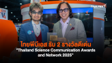 ไทยพีบีเอส รับ 2 รางวัลดีเด่น 