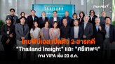 ไทยพีบีเอส เปิดตัว 2 สารคดี 
