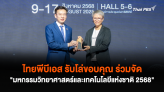 ไทยพีบีเอส รับโล่ขอบคุณ ร่วมจัด 