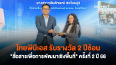 ไทยพีบีเอส รับรางวัล 2 ปีซ้อน 