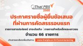 ประกาศรายชื่อผู้ยื่นข้อเสนอที่ผ่านการคัดสรรรอบแรก รายการเด็กและเยาวชน และรายการสารประโยชน์ สาระบันเทิง