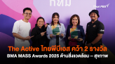 The Active ไทยพีบีเอส คว้า 2 รางวัล BMA MASS Awards 2025 ด้านสิ่งแวดล้อม – สุขภาพ