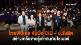 ไทยพีบีเอส จับมือ CIB - ม.รังสิต สร้างเครือข่ายรู้เท่าทันภัยไซเบอร์