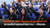 ไทยพีบีเอส - ภาคี ร่วมยกระดับศูนย์คนหายฯ ขยายเครือข่ายชุมชนนำร่อง กทม. – ปริมณฑล 
