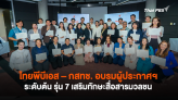 ไทยพีบีเอส – กสทช. อบรมผู้ประกาศฯ ระดับต้น รุ่น 7 เสริมทักษะสื่อสารมวลชน