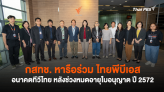 กสทช. หารือร่วม ไทยพีบีเอส อนาคตทีวีไทย หลังช่วงหมดอายุใบอนุญาต ปี 2572 