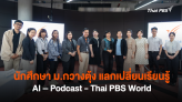 นักศึกษา ม.กวางตุ้ง แลกเปลี่ยนเรียนรู้ AI – Podcast - Thai PBS World
