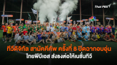 ทีวีดิจิทัล สามัคคีคัพ ครั้งที่ 8 ปิดฉากอบอุ่น ไทยพีบีเอส ส่งธงต่อให้เนชั่นทีวี