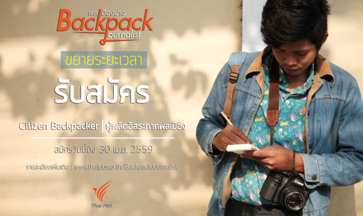 ไทยพีบีเอสขยายเวลาเปิดรับสมัครผู้เข้าร่วมอบรมเชิงปฏิบัติการ "Backpack Journalist" ถึง 30 เม.ย.นี้<