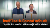 ไทยพีบีเอส จับมือเกอเธ่ เตรียมส่ง 