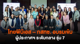 ไทยพีบีเอส – กสทช. อบรมเข้มผู้ประกาศฯ ระดับกลาง รุ่น 7
