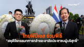 ไทยพีบีเอส ร่วมพิธี 