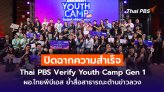 ปิดฉากความสำเร็จ Thai PBS Verify Youth Camp Gen 1 ผอ.ไทยพีบีเอส ย้ำสื่อสาธารณะต้านข่าวลวง
