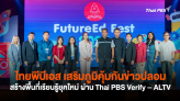 ไทยพีบีเอส เสริมภูมิคุ้มกันข่าวปลอม สร้างพื้นที่เรียนรู้ยุคใหม่ ผ่าน Thai PBS Verify – ALTV