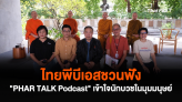 ไทยพีบีเอสชวนฟัง 