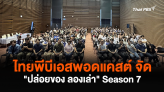 ไทยพีบีเอสพอดแคสต์ จัด 