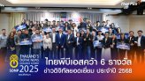 ไทยพีบีเอส การันตีคุณภาพข่าว คว้า 6 รางวัลข่าวดิจิทัลยอดเยี่ยม ประจำปี 2568