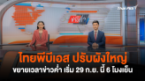 ไทยพีบีเอส ปรับผังใหญ่ ขยายเวลาข่าวค่ำ เริ่ม 29 ก.ย. นี้ 6 โมงเย็น