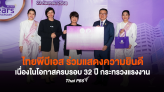 ไทยพีบีเอส ร่วมแสดงความยินดีเนื่องในโอกาสครบรอบ 32 ปี กระทรวงแรงงาน