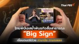 ไทยพีบีเอสย้ำพันธกิจสื่อสาธารณะ ดัน 