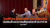 ไทยพีบีเอส รับพระราชทานรางวัลองค์กรส่งเสริมเด็กและเยาวชนดีเด่นแห่งชาติ ประจำปี 68
