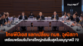 ไทยพีบีเอส แลกเปลี่ยน กมธ. วุฒิสภา เตรียมพร้อมรับโจทย์ใหญ่หลังสิ้นสุดใบอนุญาตปี 72