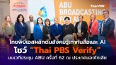 ไทยพีบีเอสผลักดันสังคมรู้เท่าทันสื่อและ AI โชว์ 
