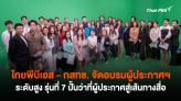 ไทยพีบีเอส - กสทช. จัดอบรมผู้ประกาศฯ ระดับสูง รุ่นที่ 7 ปั้นผู้ประกาศสู่เส้นทางสื่อ