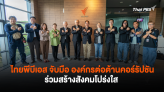 ไทยพีบีเอส จับมือ องค์กรต่อต้านคอร์รัปชัน (ประเทศไทย) ร่วมสร้างสังคมโปร่งใส 