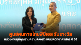 ศูนย์คนหายไทยพีบีเอส รับรางวัลหน่วยงานผู้มีคุณงามความดีต่อสถาบันนิติวิทยาศาสตร์ ปี 68