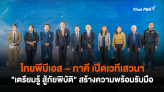 ไทยพีบีเอส – ภาคี เปิดเวทีเสวนา 