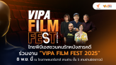 ไทยพีบีเอสชวนคนรักหนังสารคดี ร่วมงาน “VIPA FILM FEST 2025” 8 พ.ย.นี้