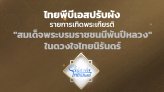 ไทยพีบีเอส ปรับผังรายการเทิดพระเกียรติ “สมเด็จพระบรมราชชนนีพันปีหลวง“ ในดวงใจไทยนิรันดร์