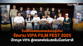 ไทยพีบีเอสต่อยอดพลังคนรุ่นใหม่ จัดงาน VIPA FILM FEST 2025 ปักหมุด VIPA สู่สตรีมมิ่งแห่งชาติ