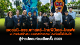 เยอรมนี–ธรรมศาสตร์–ไทยพีบีเอส–โคแฟค ผนึกพลังสร้างระบบนิเวศข่าวการเมืองเข้มแข็งโปร่งใส สู้ข่าวปลอมก่อนเลือกตั้ง 2569