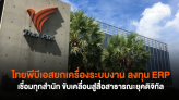ไทยพีบีเอสยกเครื่องระบบงาน ลงทุน ERP เชื่อมทุกสำนัก ขับเคลื่อนสู่สื่อสาธารณะยุคดิจิทัล