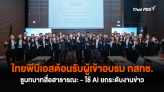ไทยพีบีเอสต้อนรับผู้เข้าอบรม กสทช. ชูบทบาทสื่อสาธารณะ - ใช้ AI ยกระดับงานข่าว