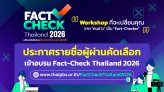 ประกาศรายชื่อ 40 ผู้ผ่านการคัดเลือกอบรม “Fact-Check Thailand 2026”