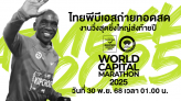 Thai PBS ถ่ายทอดสดงานวิ่งสุดยิ่งใหญ่ส่งท้ายปี AMAZING THAILAND MARATHON BANGKOK 2025