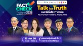 ร่วมงานฟรี! “Talk for Truth” สู้ศึกเลือกตั้ง 2569 เปิดผลรางวัล Fact-Check Thailand Award 2026