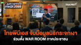 ไทยพีบีเอส จับมือมูลนิธิกระจกเงาร่วมตั้ง WAR ROOM ภาคประชาชน
