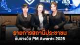 รายการสถานีประชาชน รับรางวัล PM Awards 2025 