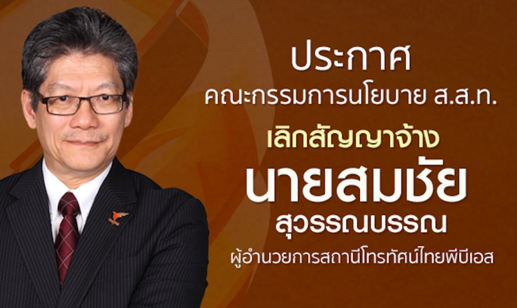 ประกาศเลิกสัญญาจ้าง นายสมชัย สุวรรณบรรณ ผู้อำนวยการ ส.ส.ท. (ไทยพีบีเอส)<