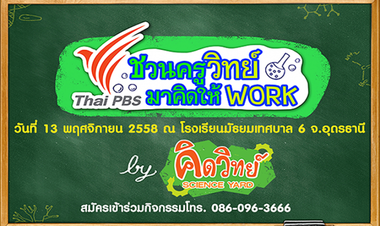 ไทยพีบีเอสชวน “ครูวิทย์ ภาคตะวันออกเฉียงเหนือ” Workshop ความรู้วิทยาศาสตร์ ต่อยอดสู่เด็กและเยาวชน<
