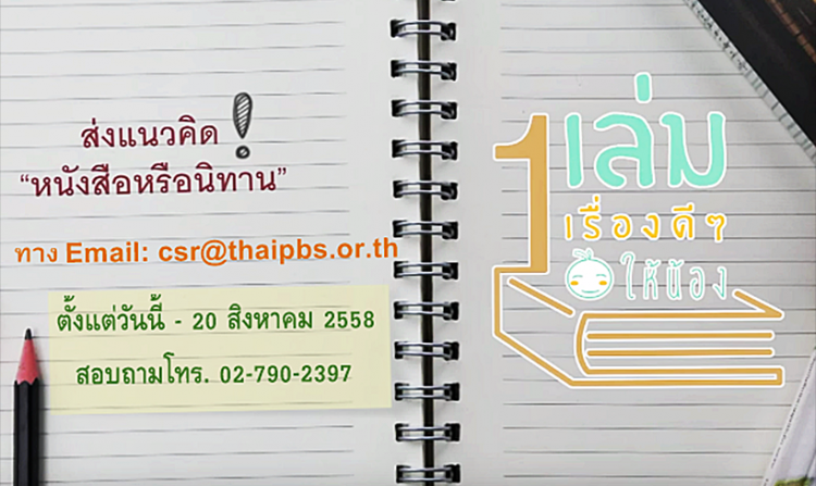 โครงการ “1 เล่ม 1 เรื่องดีๆ ให้น้อง” สนับสนุนให้เด็กไทยได้อ่านหนังสือดีๆ<