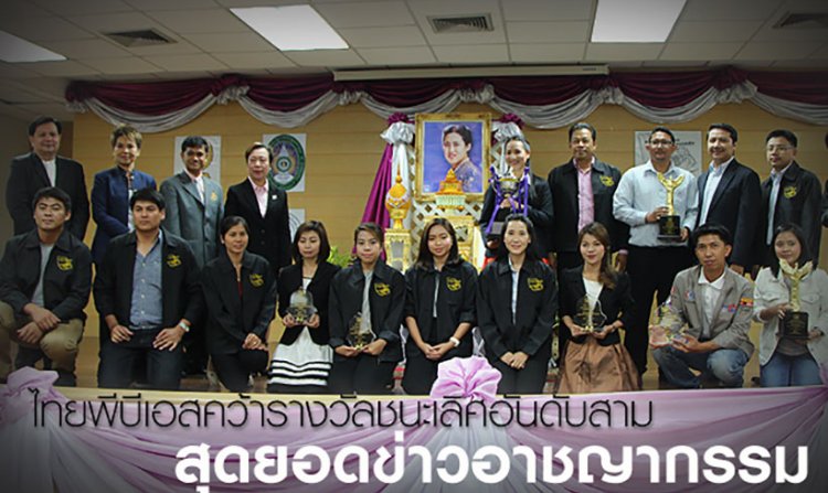 ไทยพีบีเอสคว้ารางวัล ชนะเลิศอันดับสาม สุดยอดข่าวอาชญากรรม<