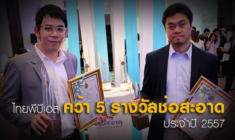ไทยพีบีเอส คว้า 5 รางวัลช่อสะอาด ประจำปี 2557<