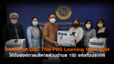 ไทยพีบีเอส มอบ Thai PBS Learning Shelf 2564 ให้กับองค์การบริหารส่วนตำบล 150 แห่งทั่วประเทศ